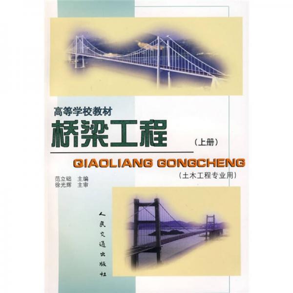 橋梁工程（上冊）