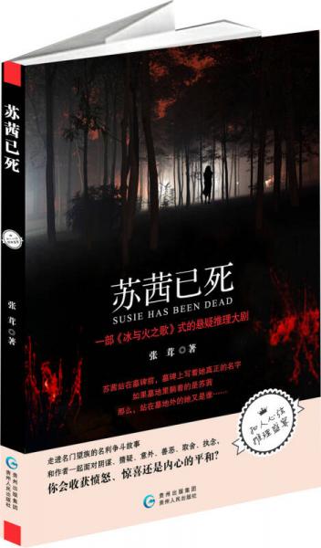 蘇茜已死（一部《風(fēng)與火之歌》式的懸疑推理大?。? error=