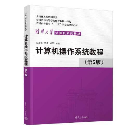 計(jì)算機(jī)操作系統(tǒng)教程（第5版）