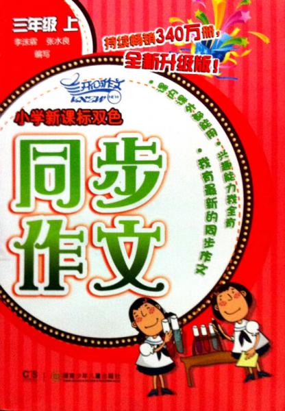 小学新课标双色同步作文：3年级（上）（2013全新升级版）