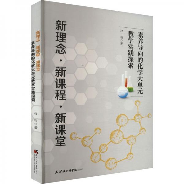 新理念·新課程·新課堂：素養(yǎng)導(dǎo)向的化學(xué)大單元教學(xué)實(shí)踐探索