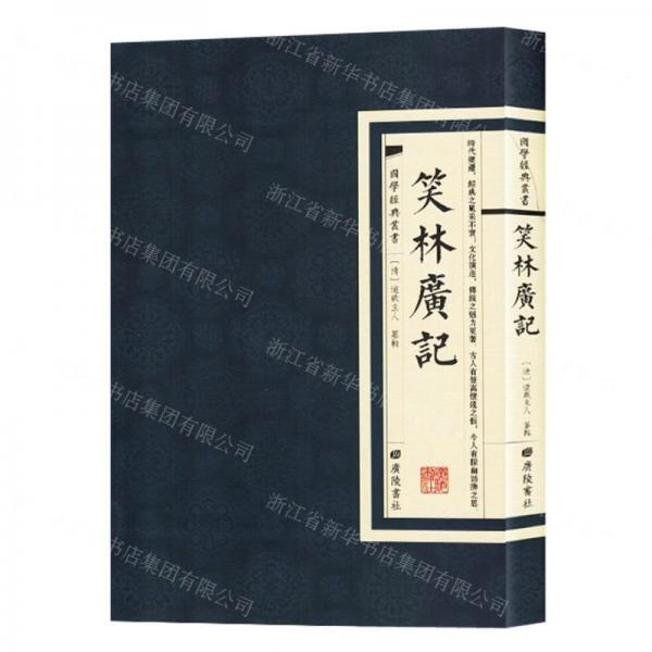 全新正版圖書 笑林廣記/國學典叢書游戲人纂輯廣陵書社9787555419990
