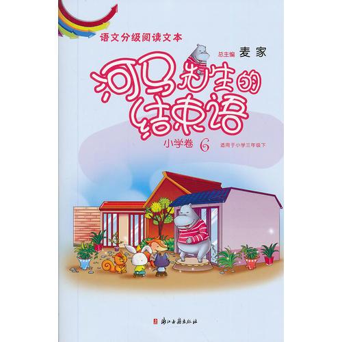 語文分級閱讀文本 河馬先生的結(jié)束語（小學(xué)卷6）