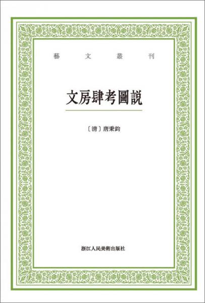 文房肆考图说/艺文丛刊