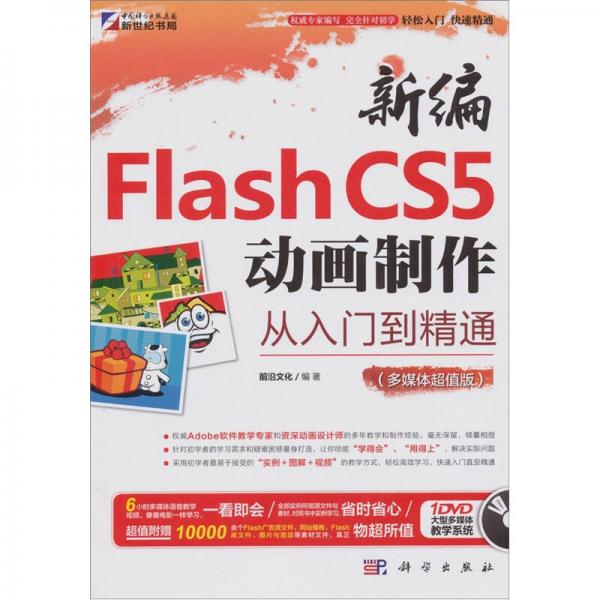 新编Flash CS5动画制作从入门到精通（多媒体超值版）