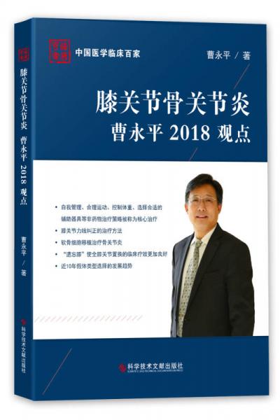 膝关节骨关节炎曹永平2018观点