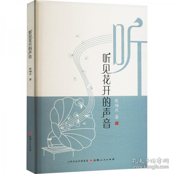 聽見花開的聲音