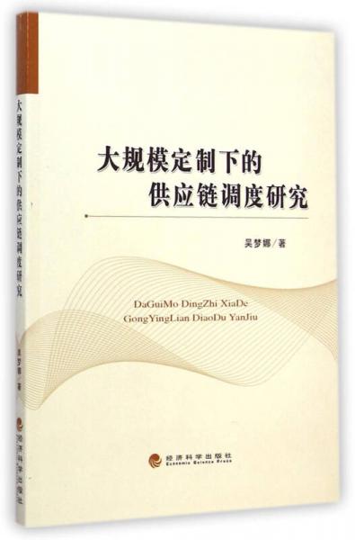 大规模定制下的供应链调度研究