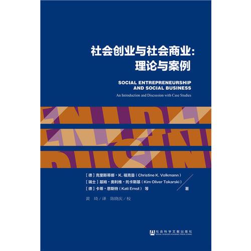 社会创业与社会商业：理论与案例