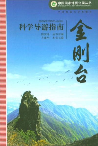 中国国家地质公园丛书：金刚台科学导游指南