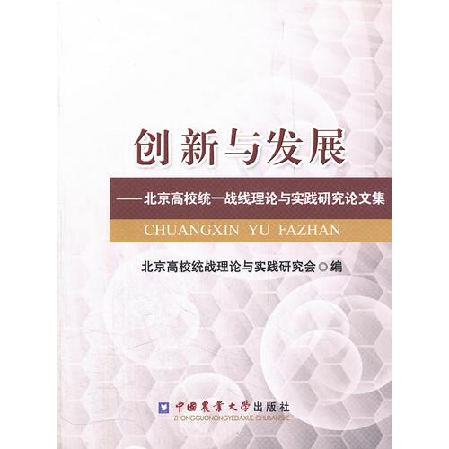 创新与发展——北京高校统一战线理论与实践研究论文集