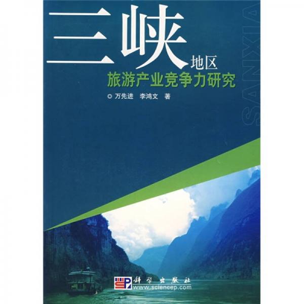 三峽地區(qū)旅游產(chǎn)業(yè)競爭力研究