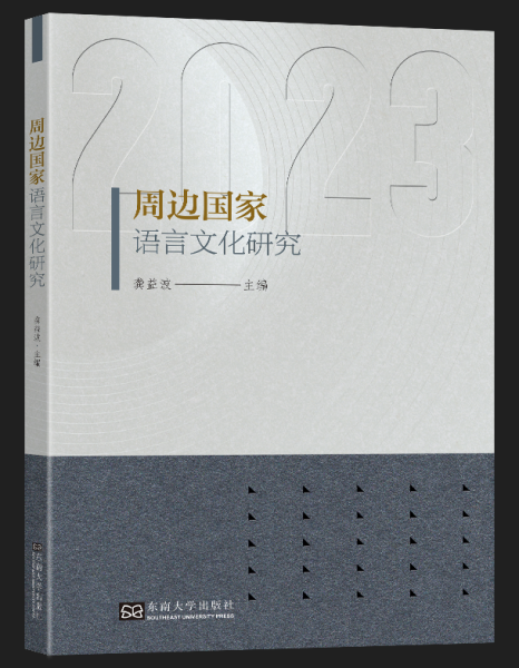 周邊國家語言文化研究(2023)