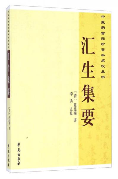 中医药古籍珍善本点校丛书：汇生集要