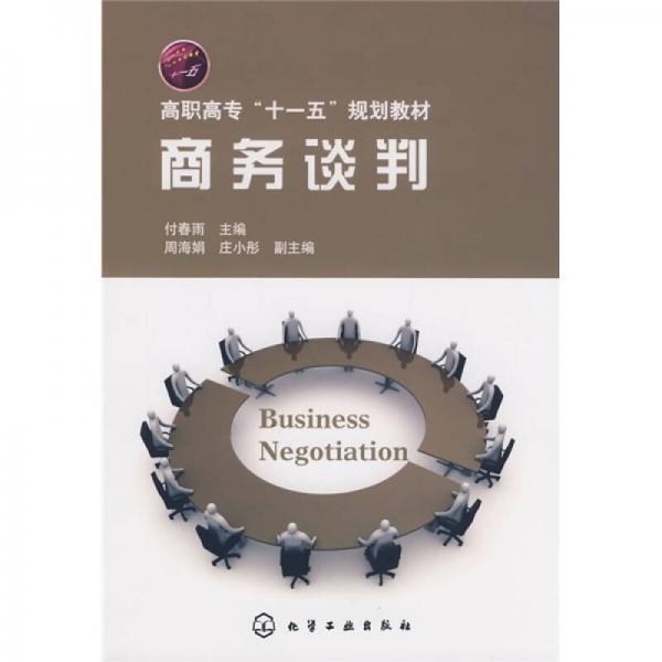 高職高?！笆晃濉币?guī)劃教材：商務(wù)談判