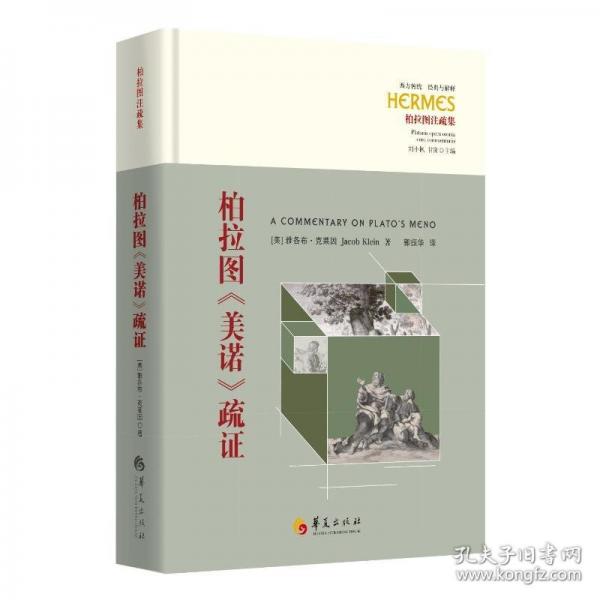 柏拉圖《美諾》疏證
