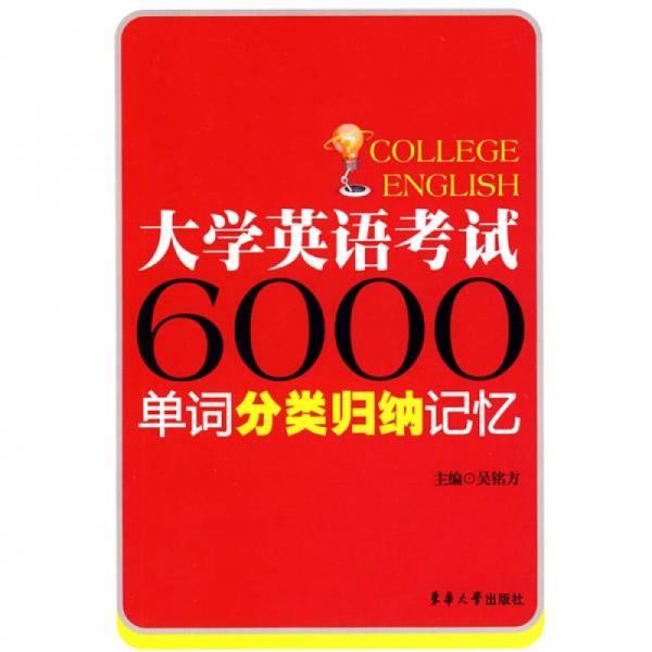 大学英语考试6000单词分类归纳记忆