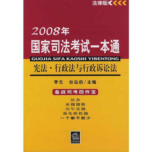 2008年国家司法考试一本通：宪法·行政法与行政诉讼法