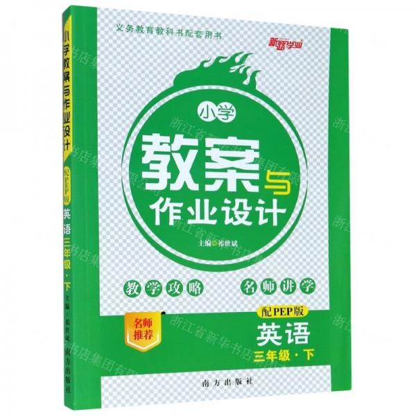 英語(3下配PEP版)/小學(xué)教案與作業(yè)設(shè)計