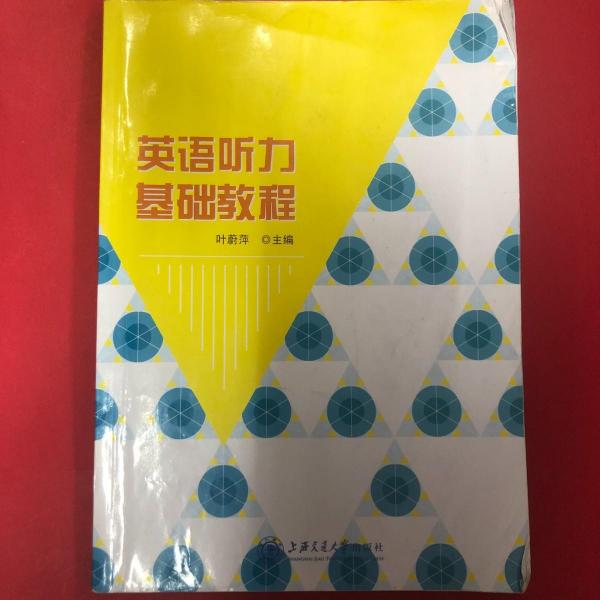 英語(yǔ)聽力基礎(chǔ)教程