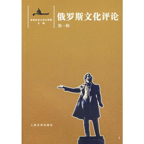 俄羅斯文化評(píng)論（第一輯）