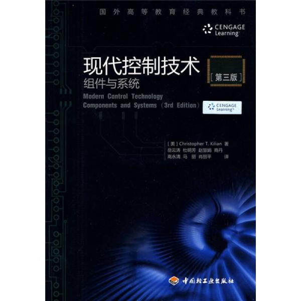 國外高等教育經(jīng)典教科書·現(xiàn)代控制技術(shù)：組件與系統(tǒng)（第3版）