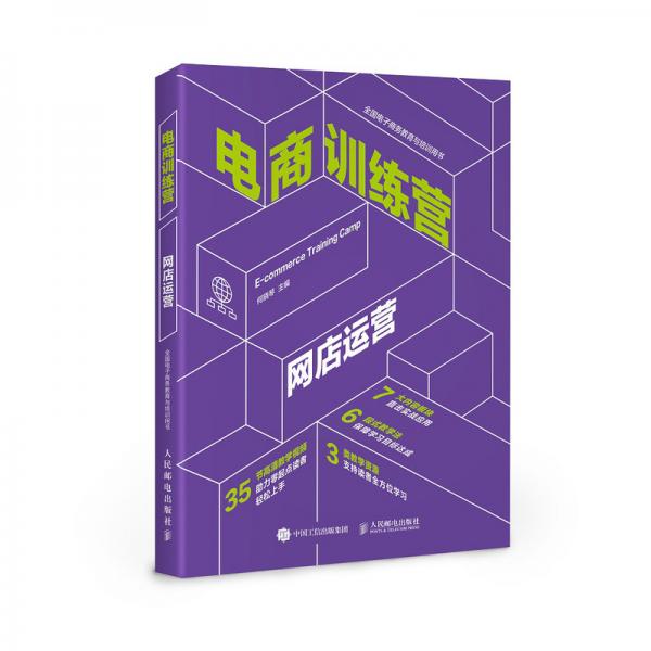 電商訓(xùn)練營(yíng)網(wǎng)店運(yùn)營(yíng)