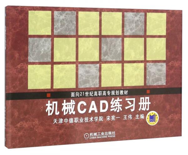 機(jī)械CAD練習(xí)冊