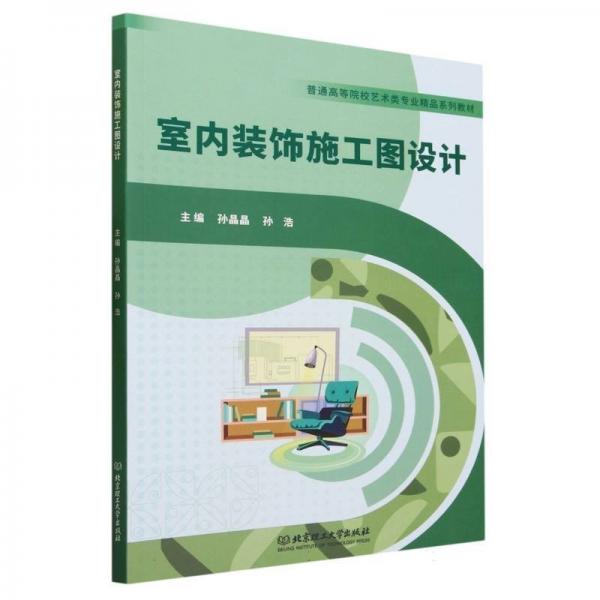 全新正版圖書 室內(nèi)裝飾施工圖設(shè)計孫晶晶北京理工大學(xué)出版社有限責(zé)任公司9787576317442