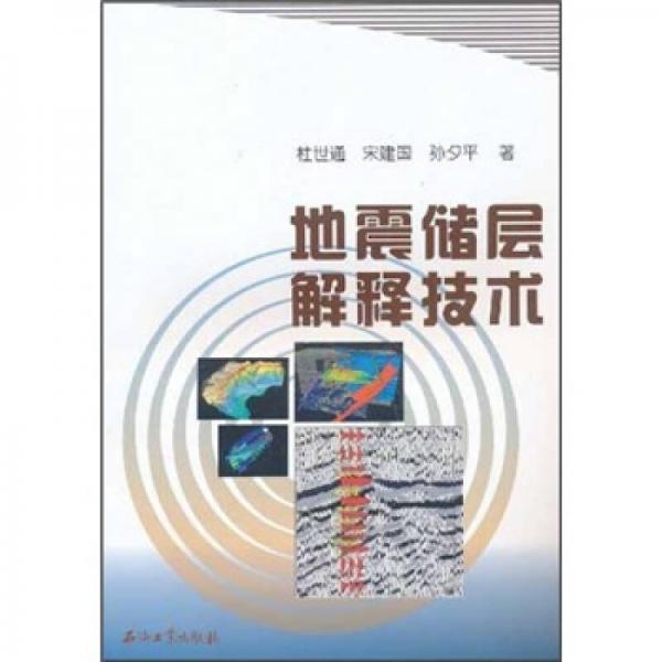 地震儲(chǔ)層解釋技術(shù)