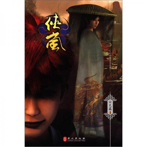 俠嵐：云見篇1