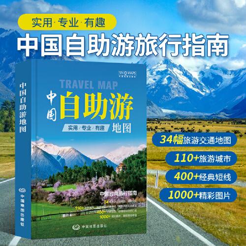 2024新版 中国自助游地图 自驾游游遍中国 深度旅游规划指南 旅游攻略景点介绍线路规划