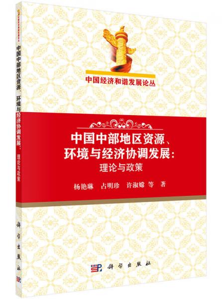 中國中部地區(qū)資源、環(huán)境與經(jīng)濟協(xié)調(diào)發(fā)展：理論與政策