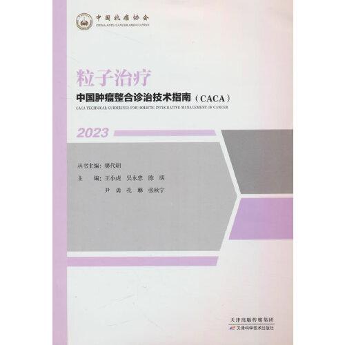 中國(guó)腫瘤整合診治技術(shù)指南：粒子治療