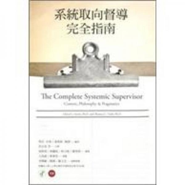 系統(tǒng)取向督導完全指南