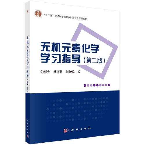 無(wú)機(jī)元素化學(xué)學(xué)習(xí)指導(dǎo)（第二版）
