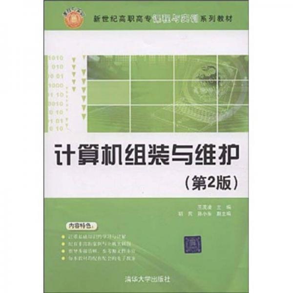 新世紀高職高專課程與實訓系列教材：計算機組裝與維護（第2版）