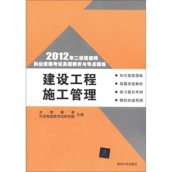 2012年二级建造师执业资格考试真题精析与考点精练：建设工程施工管理