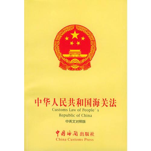 中華人民共和國(guó)海關(guān)法  中英文對(duì)照