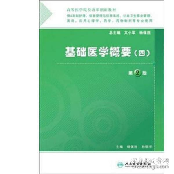 基礎(chǔ)醫(yī)學(xué)概要.四