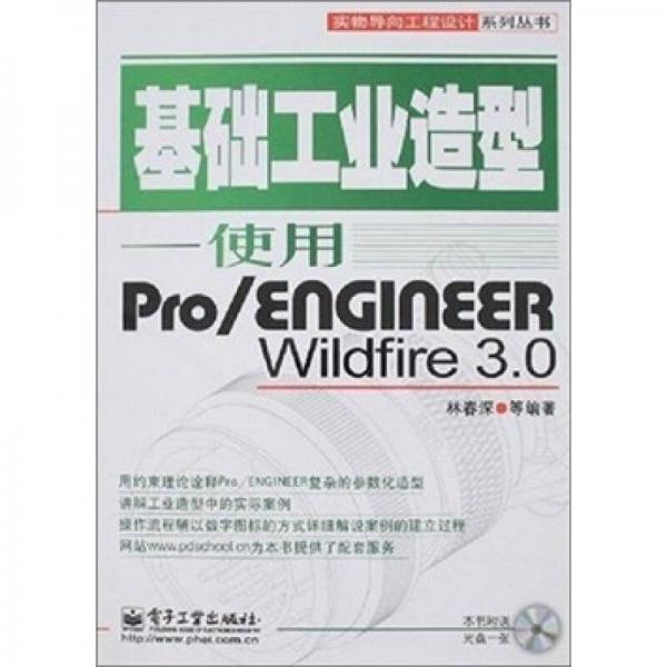 基礎工業(yè)造型：使用Pro/ENGINEER Wildfire 3.0