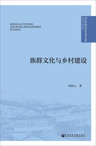 族群文化與鄉(xiāng)村建設(shè)