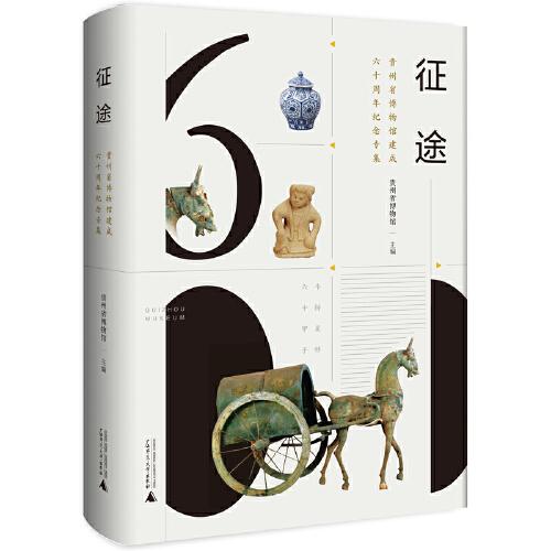 征途：貴州省博物館建成六十周年紀(jì)念專集