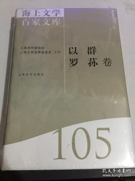 海上文學百家文庫. 105, 以群、羅蓀卷