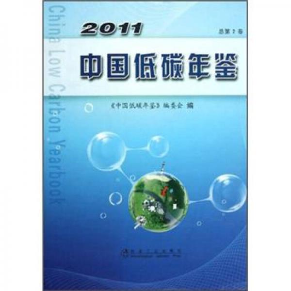 2011中國低碳年鑒（總第2卷）
