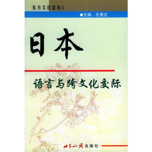 日本语言与跨文化交际