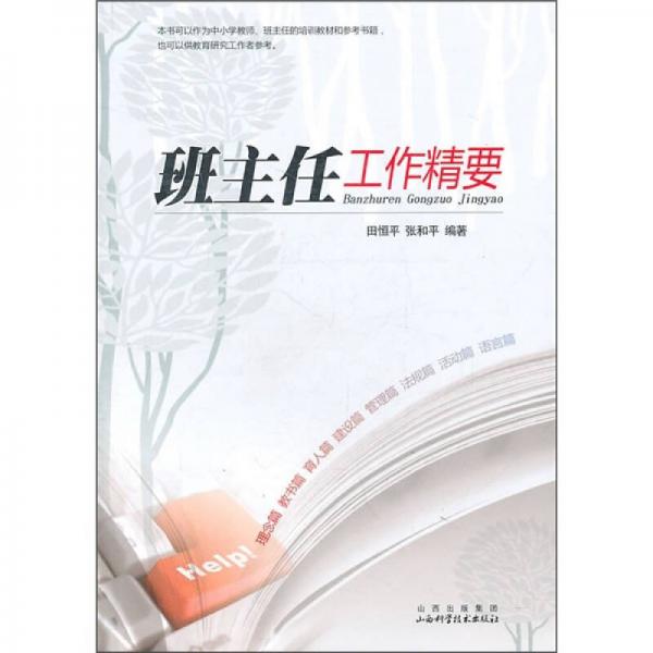 班主任工作精要