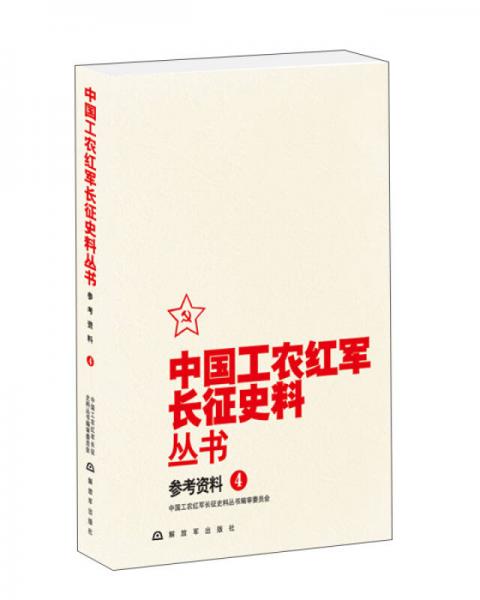 中国工农红军长征史料丛书：参考资料（4）