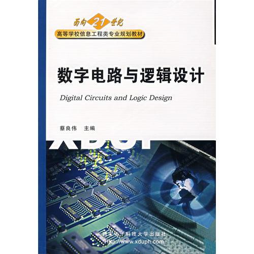 数字电路与逻辑设计——高等学校信息工程类专业规划教材