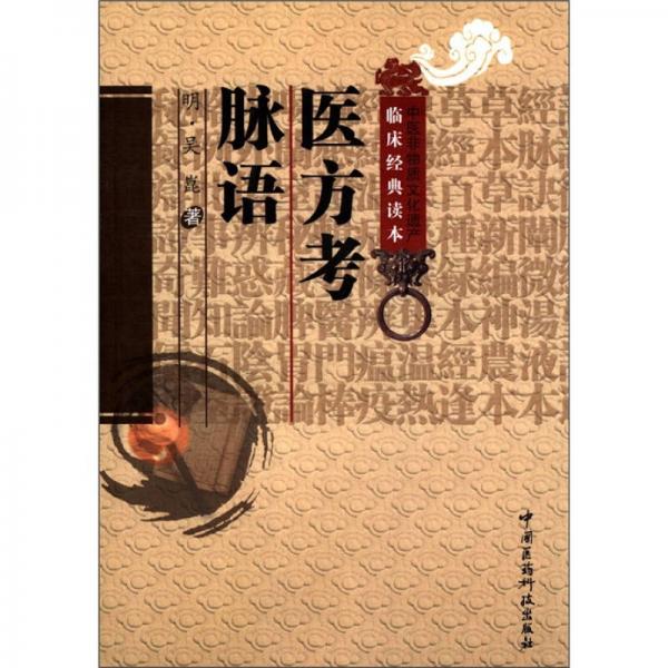 中醫(yī)非物質(zhì)文化遺產(chǎn)臨床經(jīng)典讀本：醫(yī)方考脈語